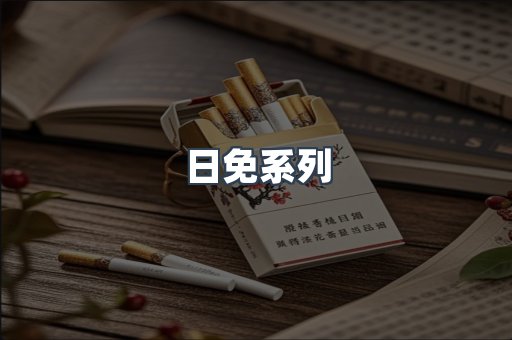 日免系列